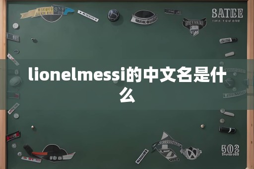 lionelmessi的中文名是什么