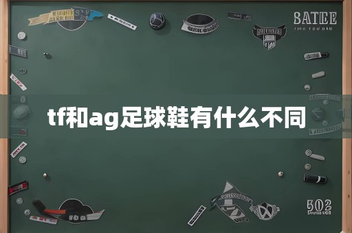 tf和ag足球鞋有什么不同