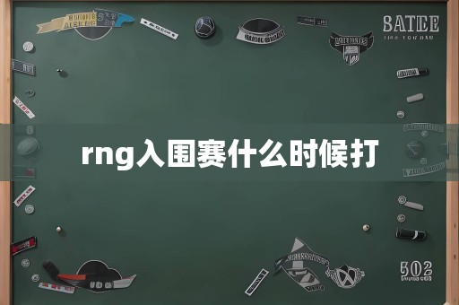 rng入围赛什么时候打