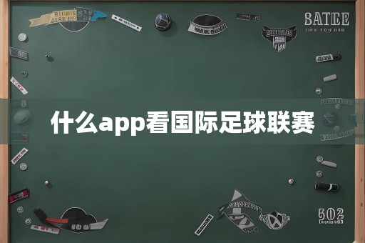 什么app看国际足球联赛