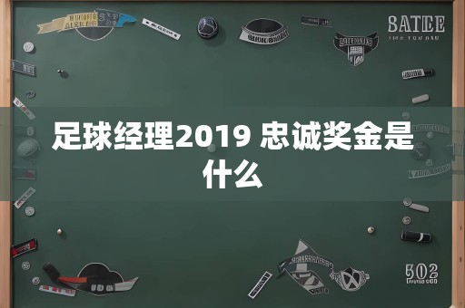 足球经理2019 忠诚奖金是什么