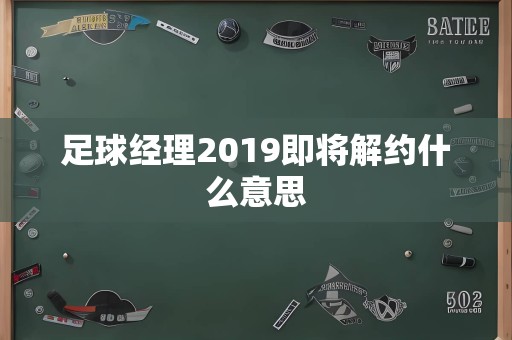 足球经理2019即将解约什么意思