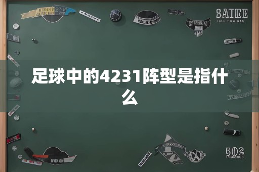 足球中的4231阵型是指什么