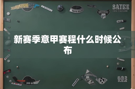 新赛季意甲赛程什么时候公布