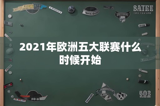 2021年欧洲五大联赛什么时候开始