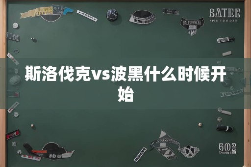 斯洛伐克vs波黑什么时候开始