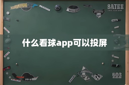 什么看球app可以投屏