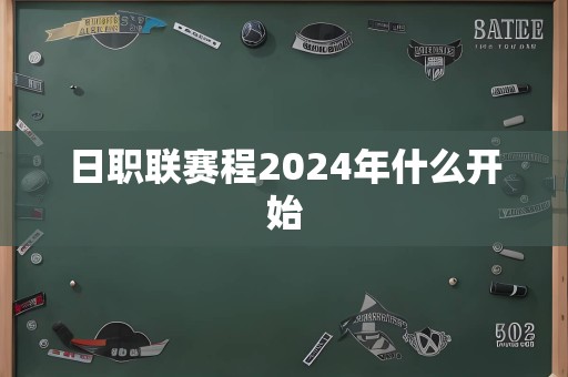 日职联赛程2024年什么开始