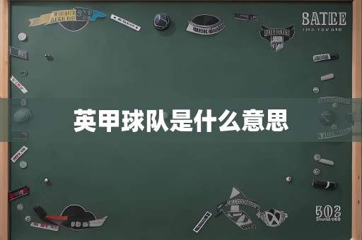 英甲球队是什么意思