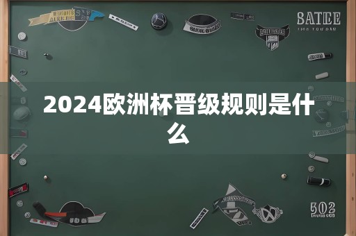 2024欧洲杯晋级规则是什么