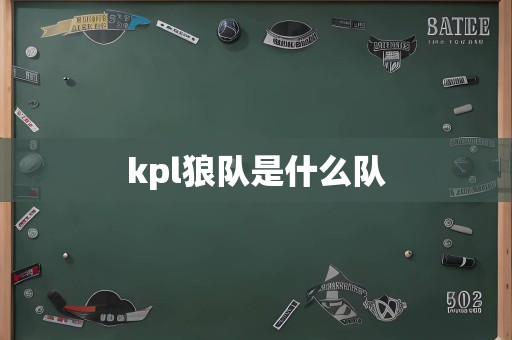 kpl狼队是什么队