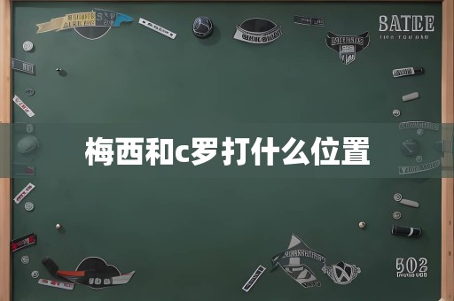 梅西和c罗打什么位置
