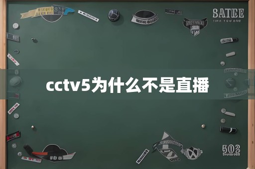 cctv5为什么不是直播