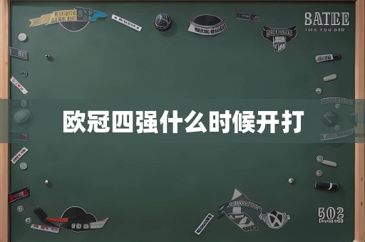 欧冠四强什么时候开打