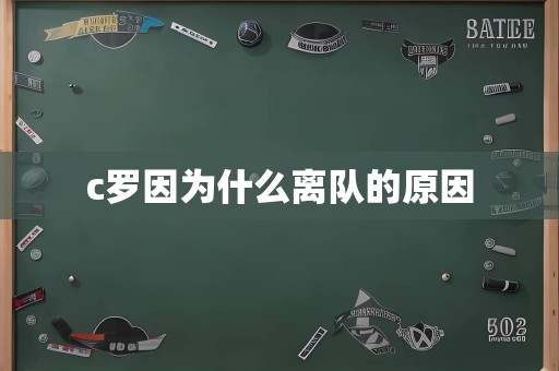 c罗因为什么离队的原因