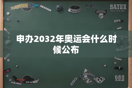 申办2032年奥运会什么时候公布