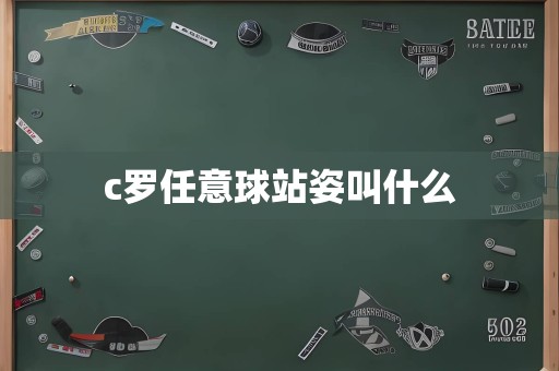 c罗任意球站姿叫什么