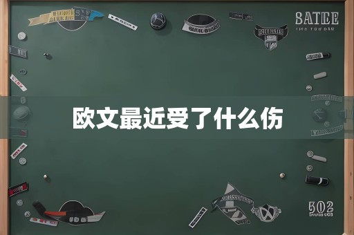 欧文最近受了什么伤