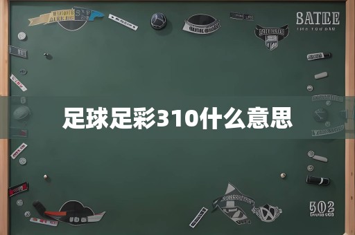 足球足彩310什么意思