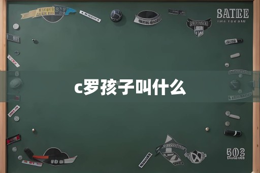 c罗孩子叫什么