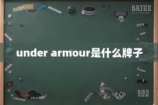 under armour是什么牌子