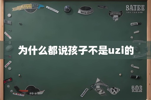 为什么都说孩子不是uzi的