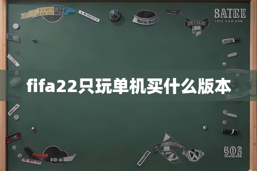 fifa22只玩单机买什么版本