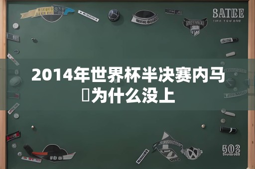 2014年世界杯半决赛内马尓为什么没上