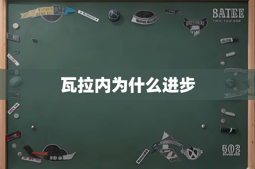 瓦拉内为什么进步