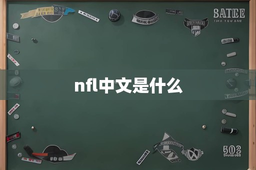 nfl中文是什么