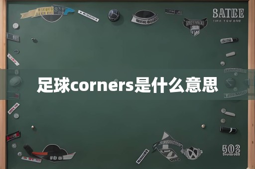 足球corners是什么意思