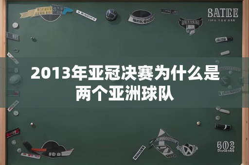 2013年亚冠决赛为什么是两个亚洲球队