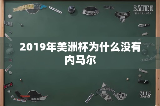 2019年美洲杯为什么没有内马尔