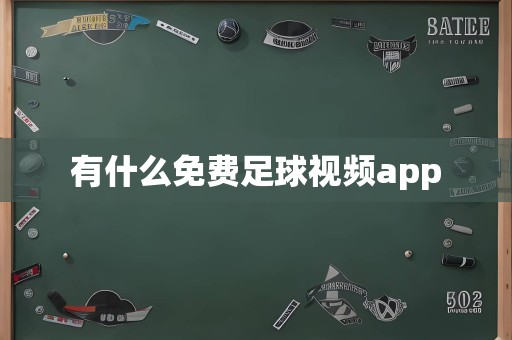 有什么免费足球视频app