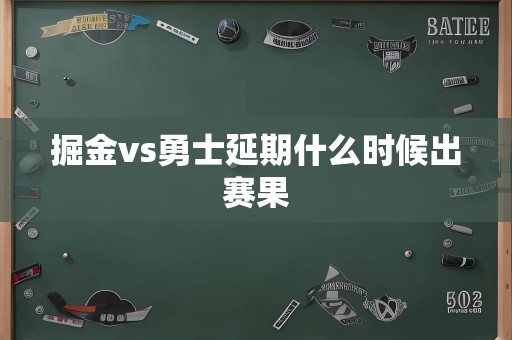 掘金vs勇士延期什么时候出赛果