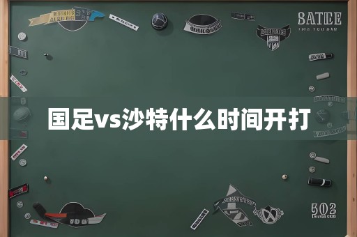 国足vs沙特什么时间开打