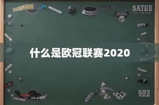 什么是欧冠联赛2020