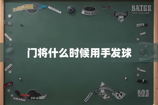 门将什么时候用手发球