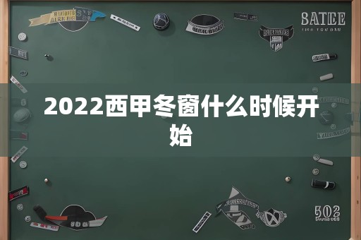 2022西甲冬窗什么时候开始