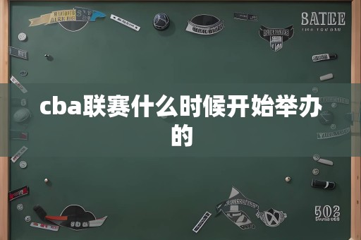 cba联赛什么时候开始举办的