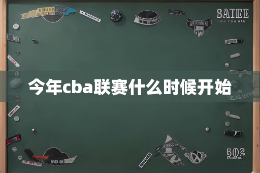 今年cba联赛什么时候开始