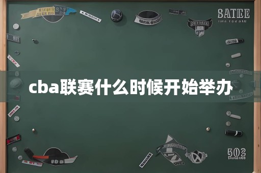 cba联赛什么时候开始举办