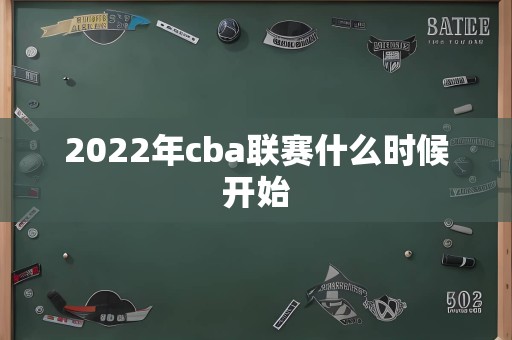 2022年cba联赛什么时候开始