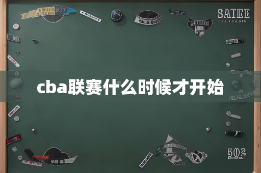 cba联赛什么时候才开始