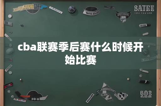 cba联赛季后赛什么时候开始比赛