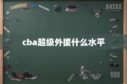 cba超级外援什么水平