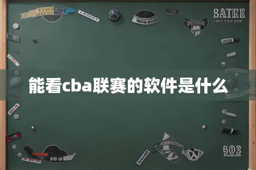 能看cba联赛的软件是什么