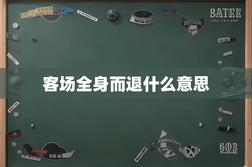 客场全身而退什么意思