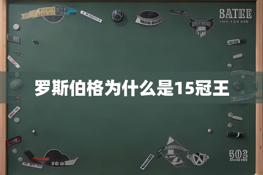 罗斯伯格为什么是15冠王