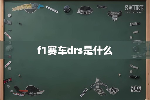 f1赛车drs是什么